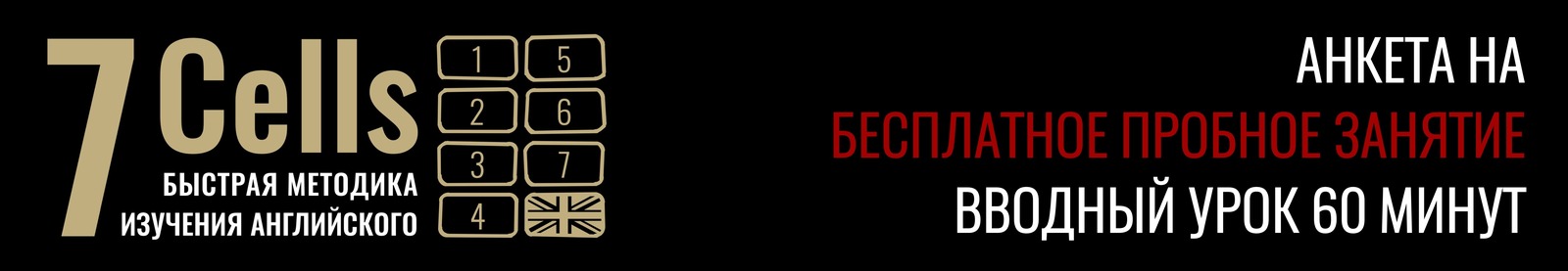 Анкета на бесплатное пробное занятие - 7 Cells, вводный урок 60 минут